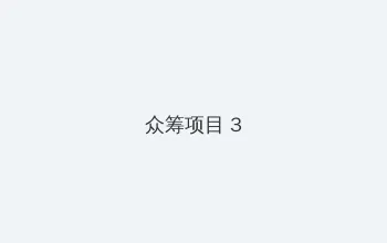 菠萝菠萝蜜视频免费观看10 众筹项目 - 社区纪录片
